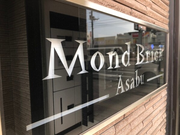 Mond Brick Asabuの物件外観写真